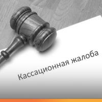 Составление кассационной жалобы Составление кассационной жалобы
